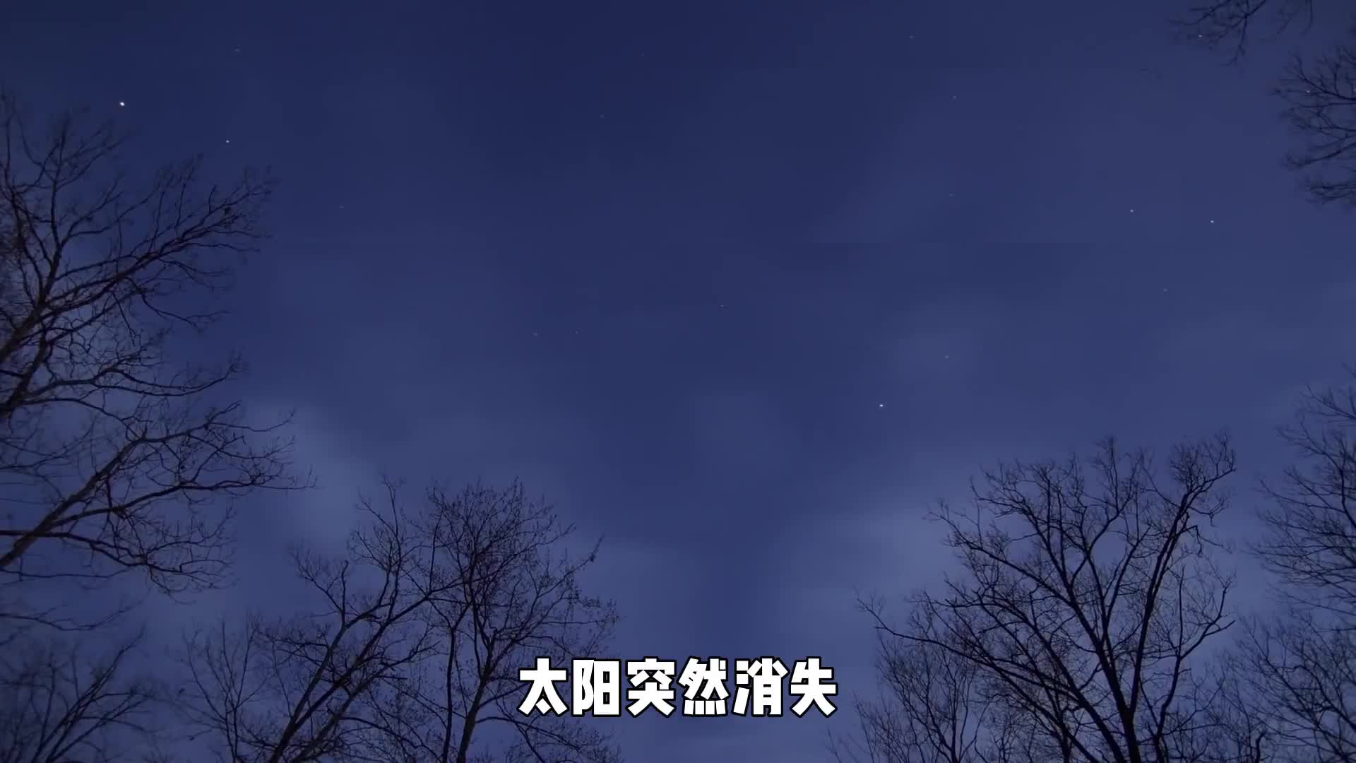 如果太阳突然消失地球会发生什么改变带你看whatif2书中是如何解答的