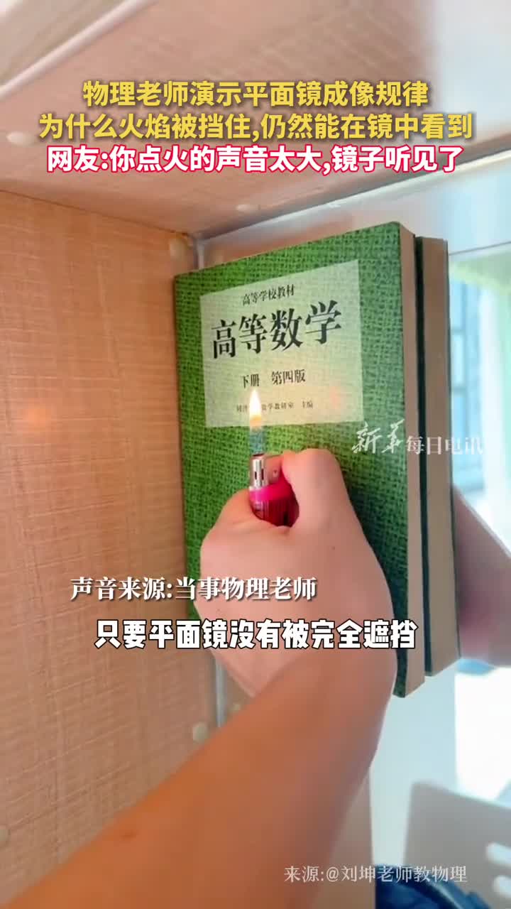 物理老师演示平面镜成像规律为什么火焰被挡住仍然能在镜中看到网友你点火的声音太大镜子听见了