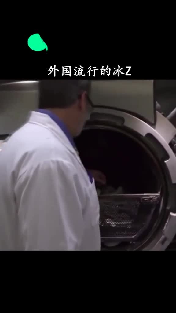 带你看看外国流行的冰葬