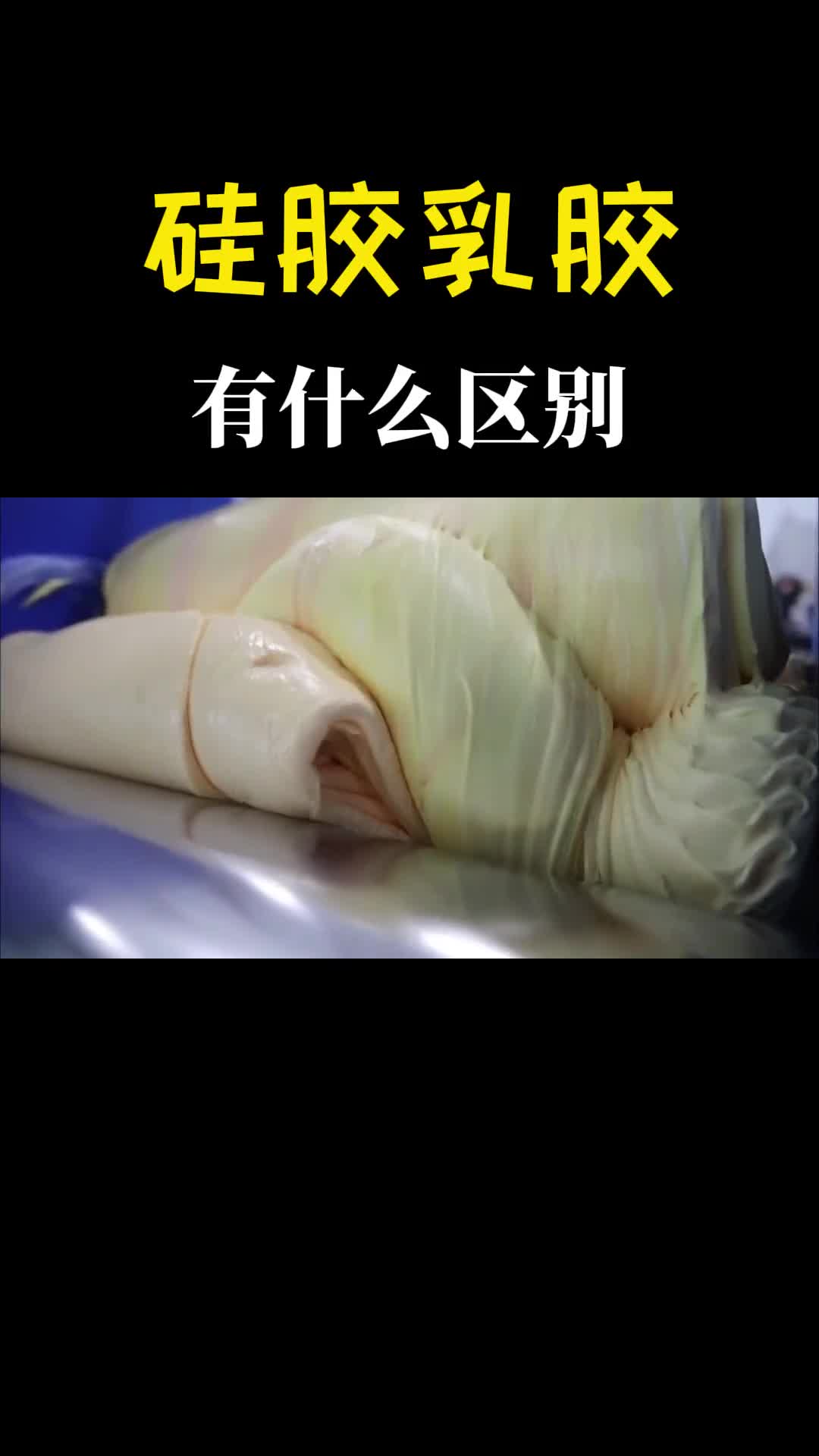 硅胶与乳胶是一样的吗我知道两种都很软