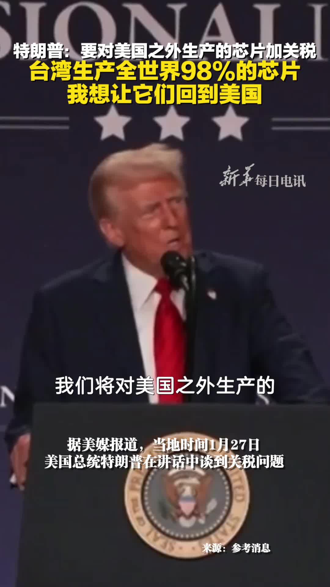 特朗普要对美国之外生产的芯片加关税台湾生产全世界98的芯片我想让它们回到美国