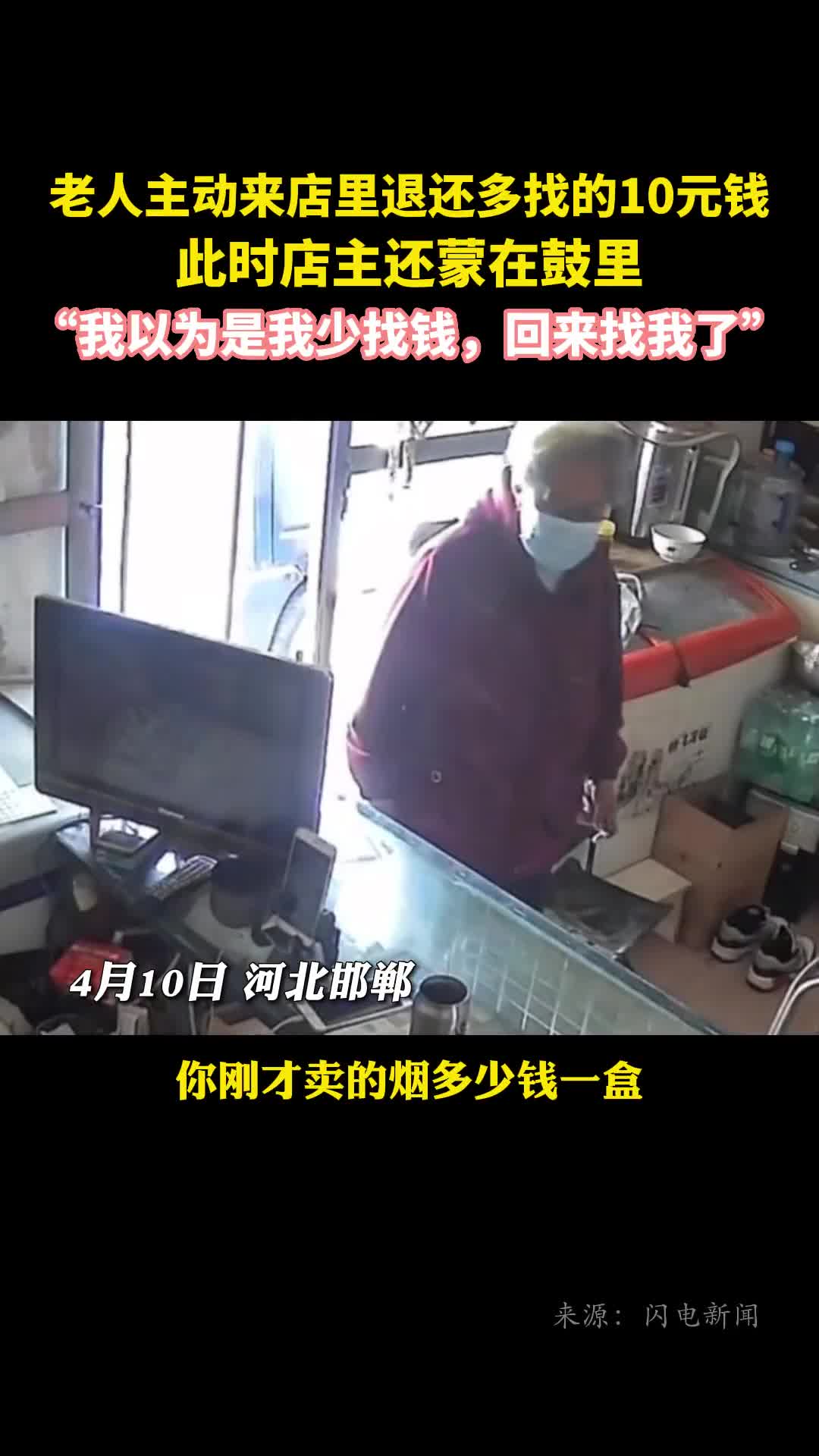 老人主动来店里退还多找的10元钱此时店主还蒙在鼓里我以为是我少找钱回来找我了