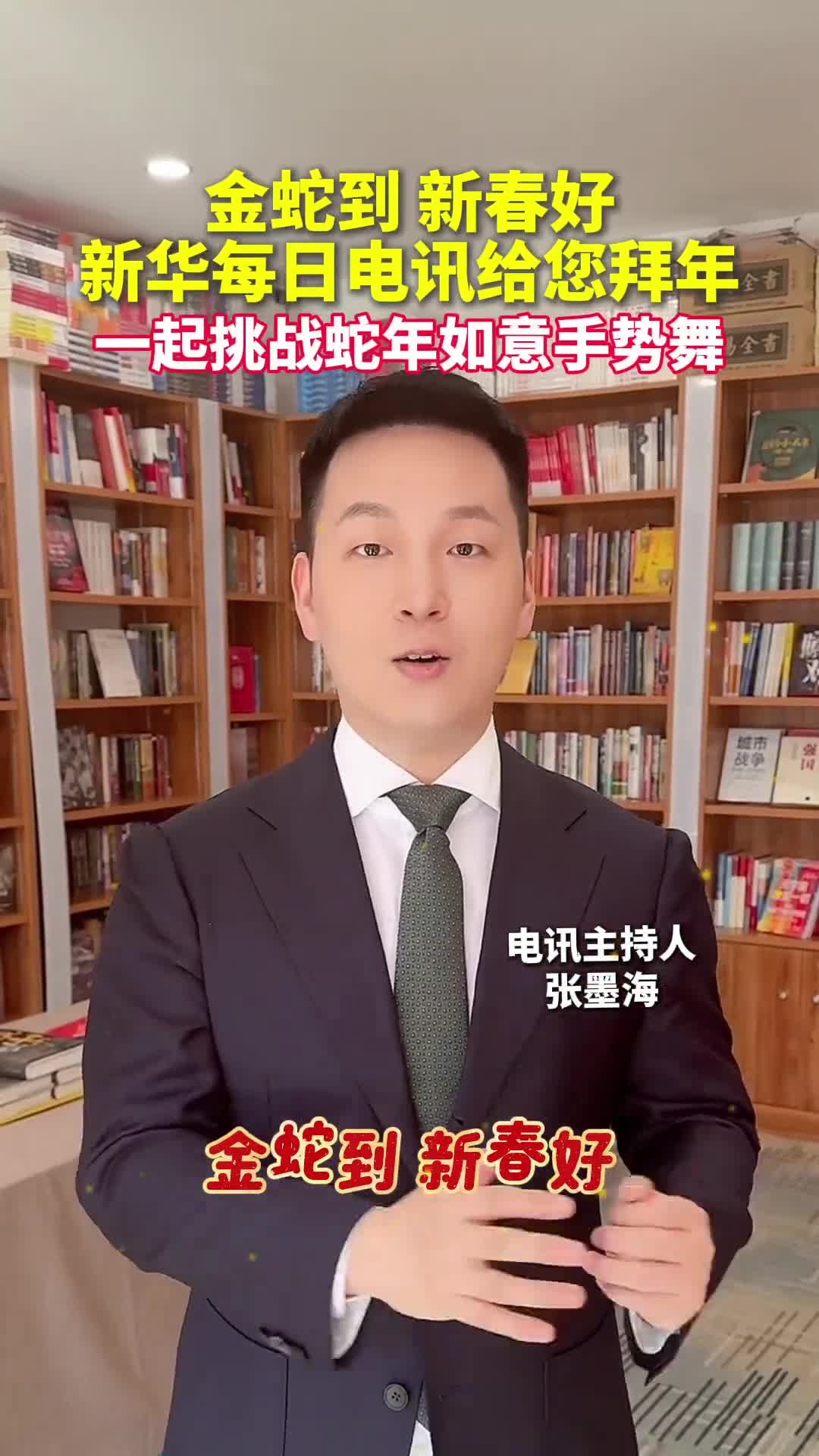 金蛇到新春好今天就是除夕新华每日电讯给您拜年啦祝您及家人巳巳如意乐逍遥事事顺心开怀笑