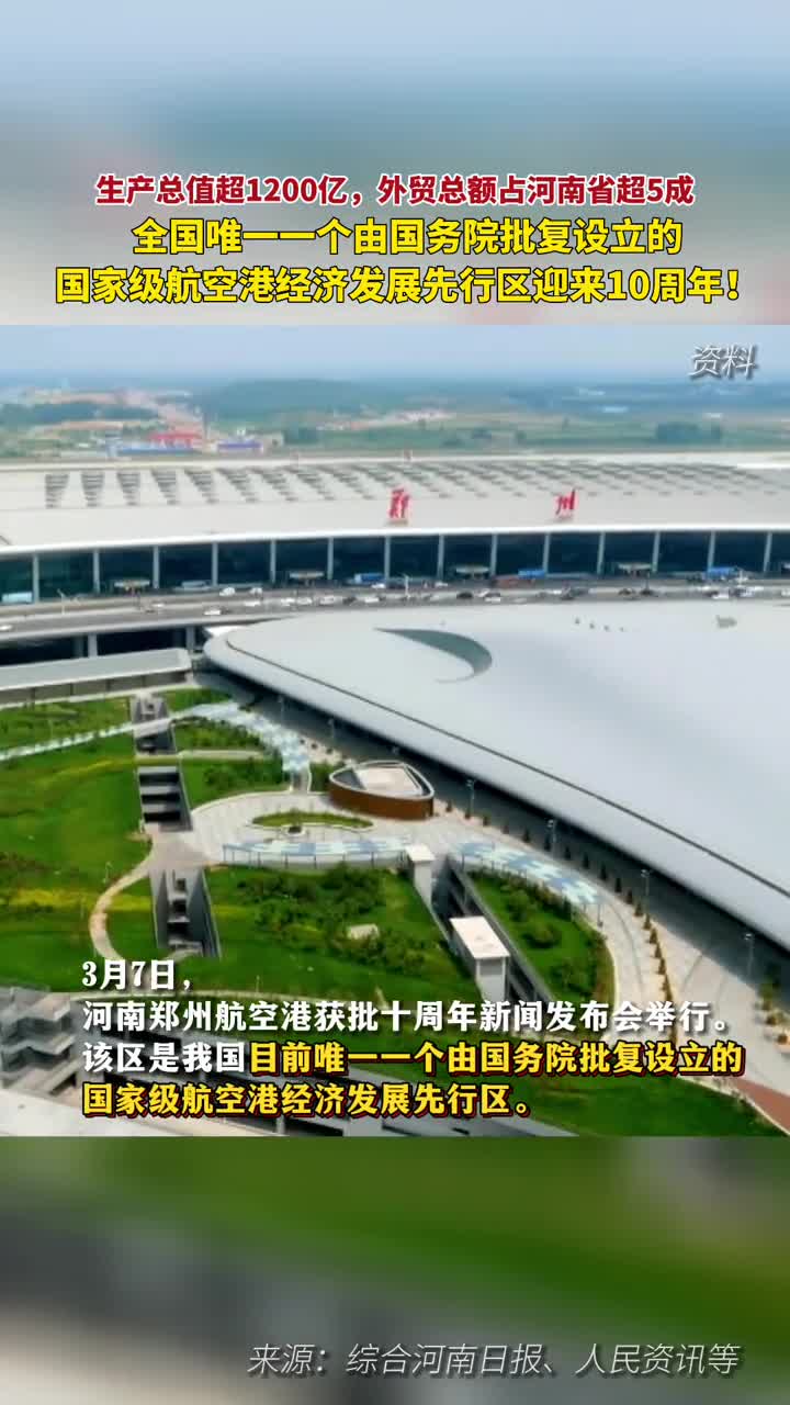 生产总值近1200亿外贸总额占河南省超5成这个国家级航空港经济发展先行区迎来10周年