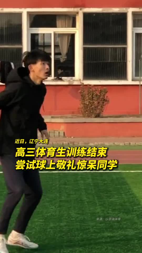 高三体育生训练结束尝试球上敬礼惊呆同学