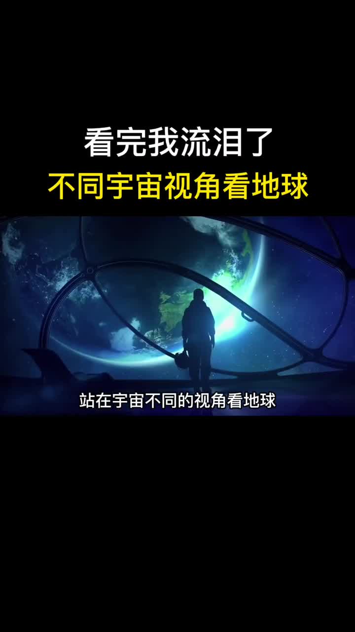 不同宇宙视角看地球它都是什么样子呢反正看完我哭了