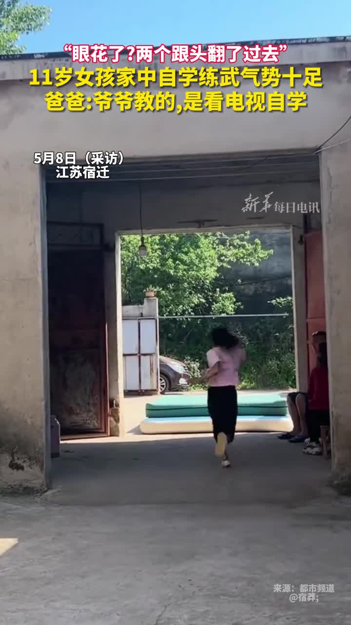 眼花了两个跟头翻了过去11岁女孩家中自学练武气势十足爸爸爷爷教的是看电视自学