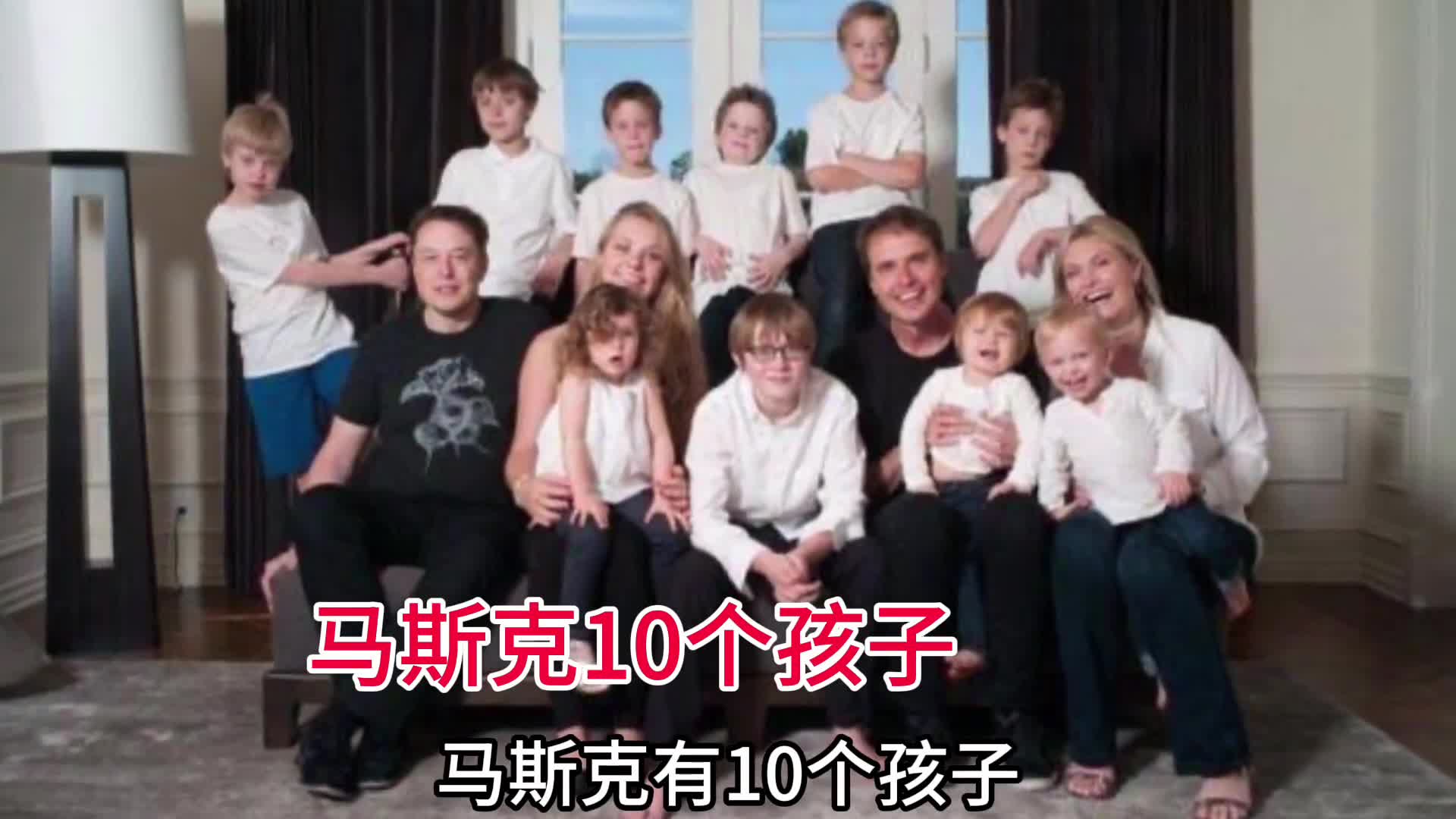 马斯克庞大的家庭