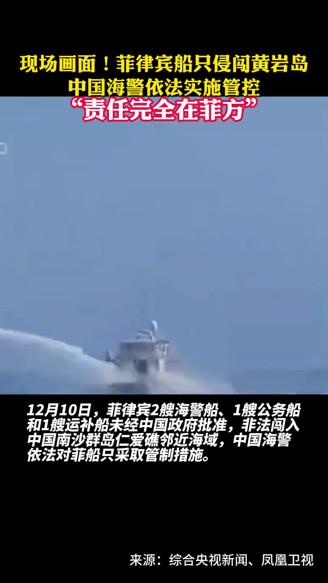 现场画面菲律宾船只侵闯黄岩岛中国海警依法实施管控责任完全在菲方
