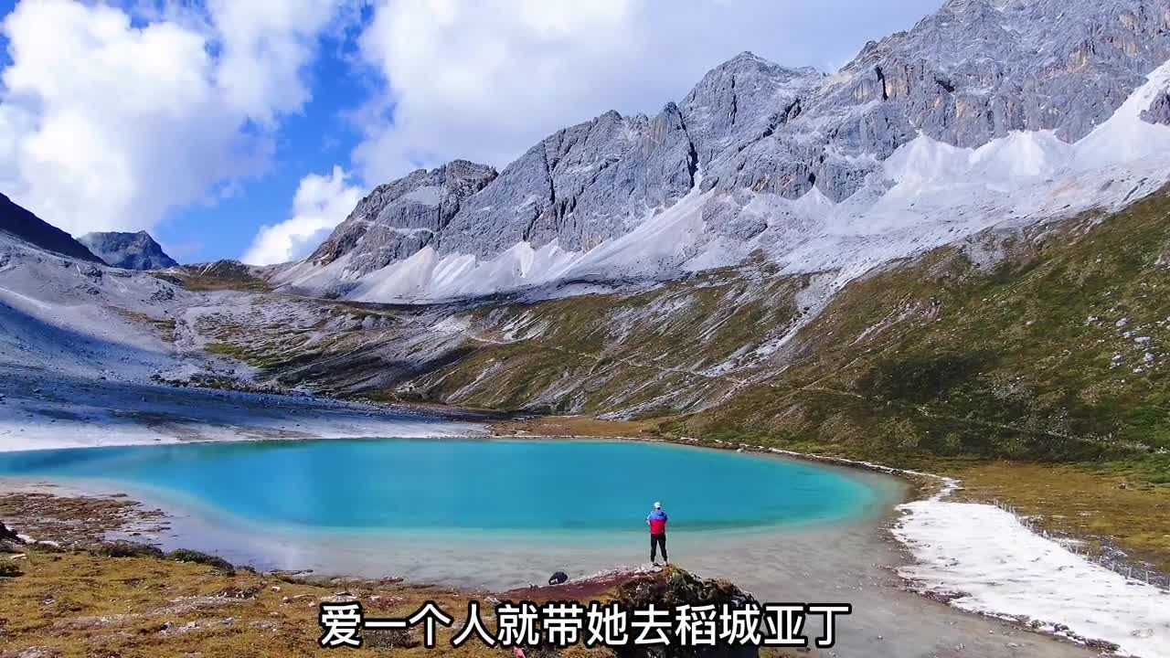 爱一个人就带她去稻城亚丁看蔚蓝的天空白色的雪山
