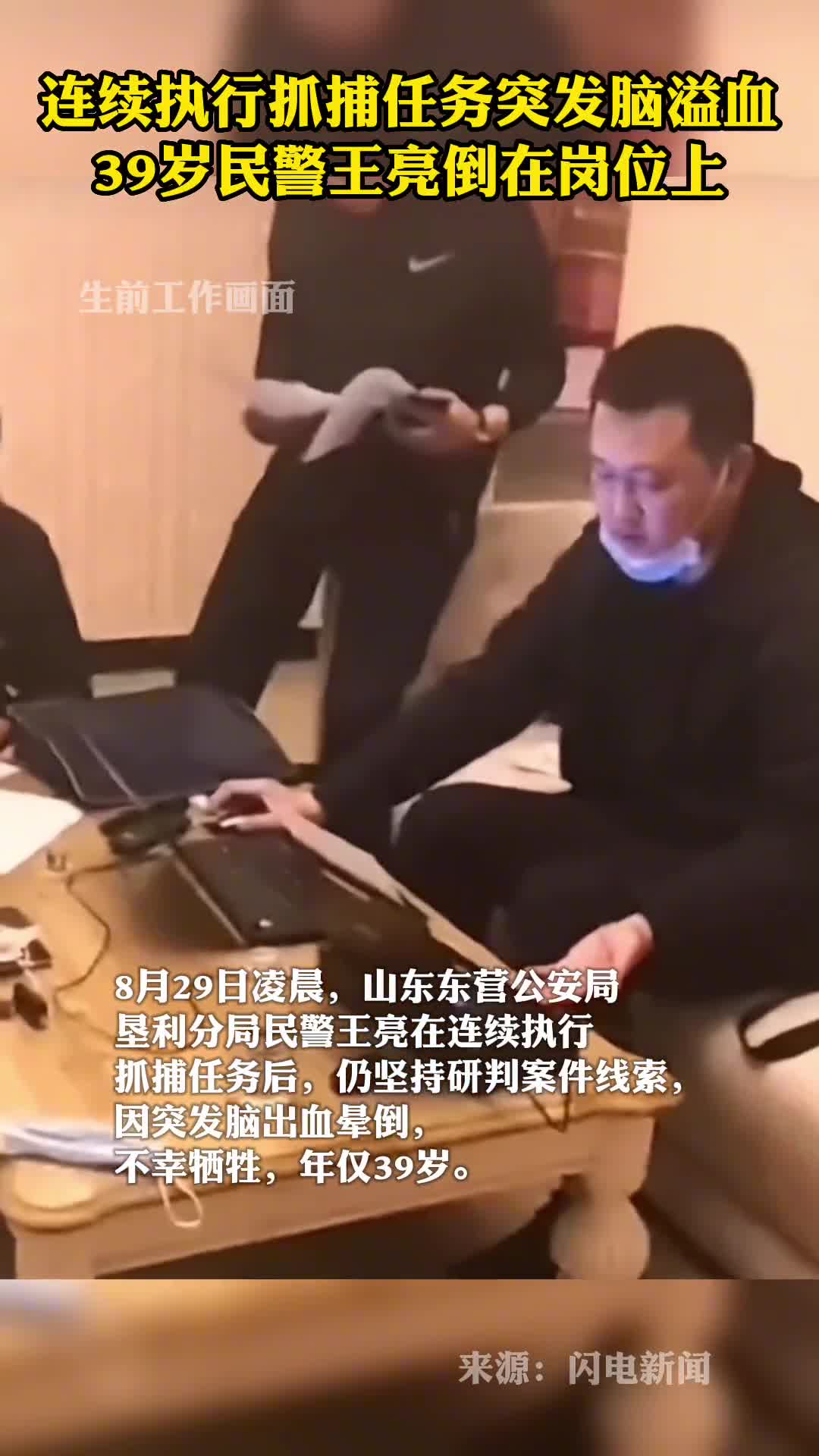 连续执行抓捕任务突发脑溢血