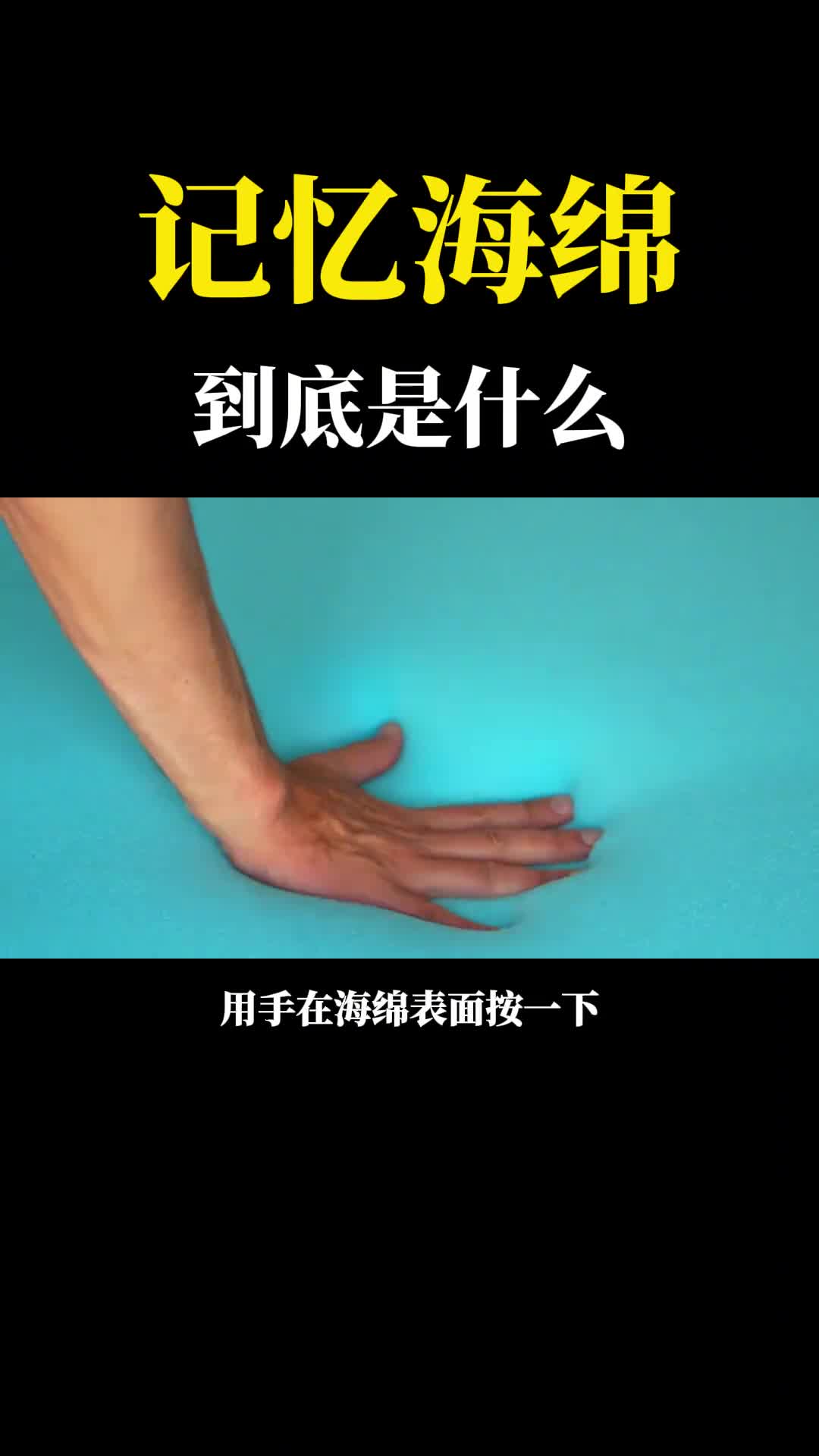 什么是记忆海绵与普通海绵有什么不同