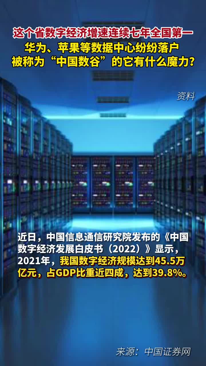 这个省数字经济增速连续七年全国第一华为苹果等数据中心纷纷落户被称为中国数谷的贵州有什么魔力