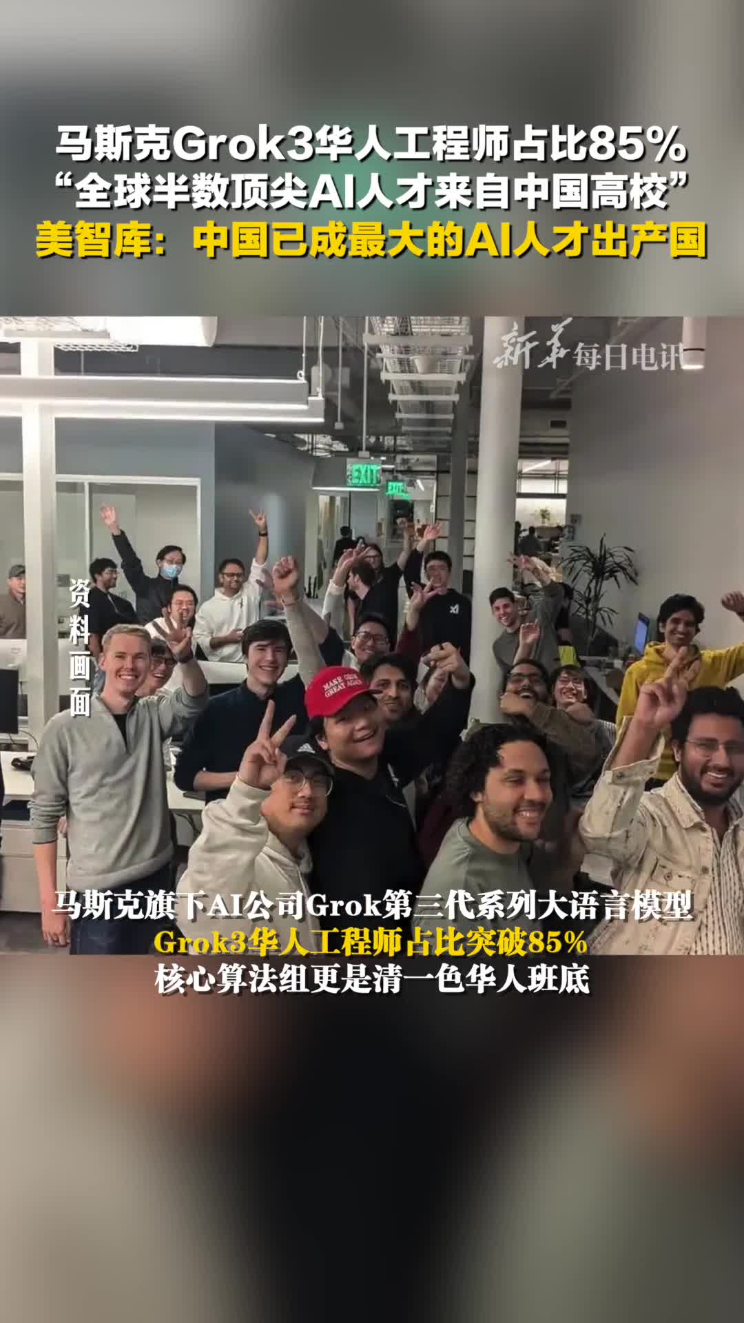 美国智库研究显示中国高校几乎培养了全球一半的顶尖AI研究人员马斯克最近发布的Grok3华人工程师占比超85