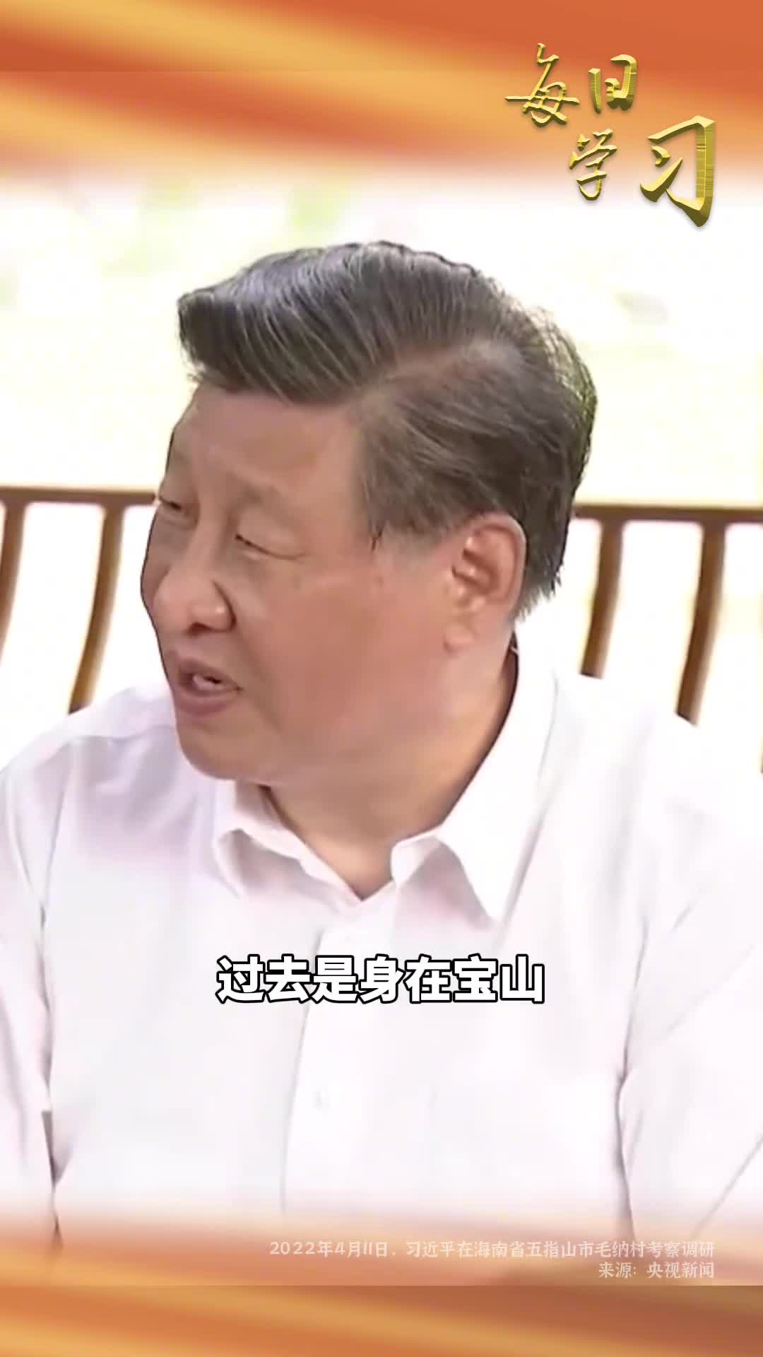 身在宝山硕果累累2年前的今天习近平来到海南省五指山市毛纳村考察调研