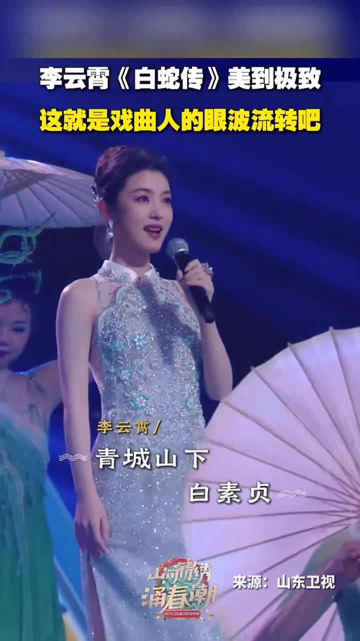 青年越剧演员李云霄山东春晚演绎白蛇传前世今生美到极致终于理解了什么是戏曲人的眼波流转中国新闻网