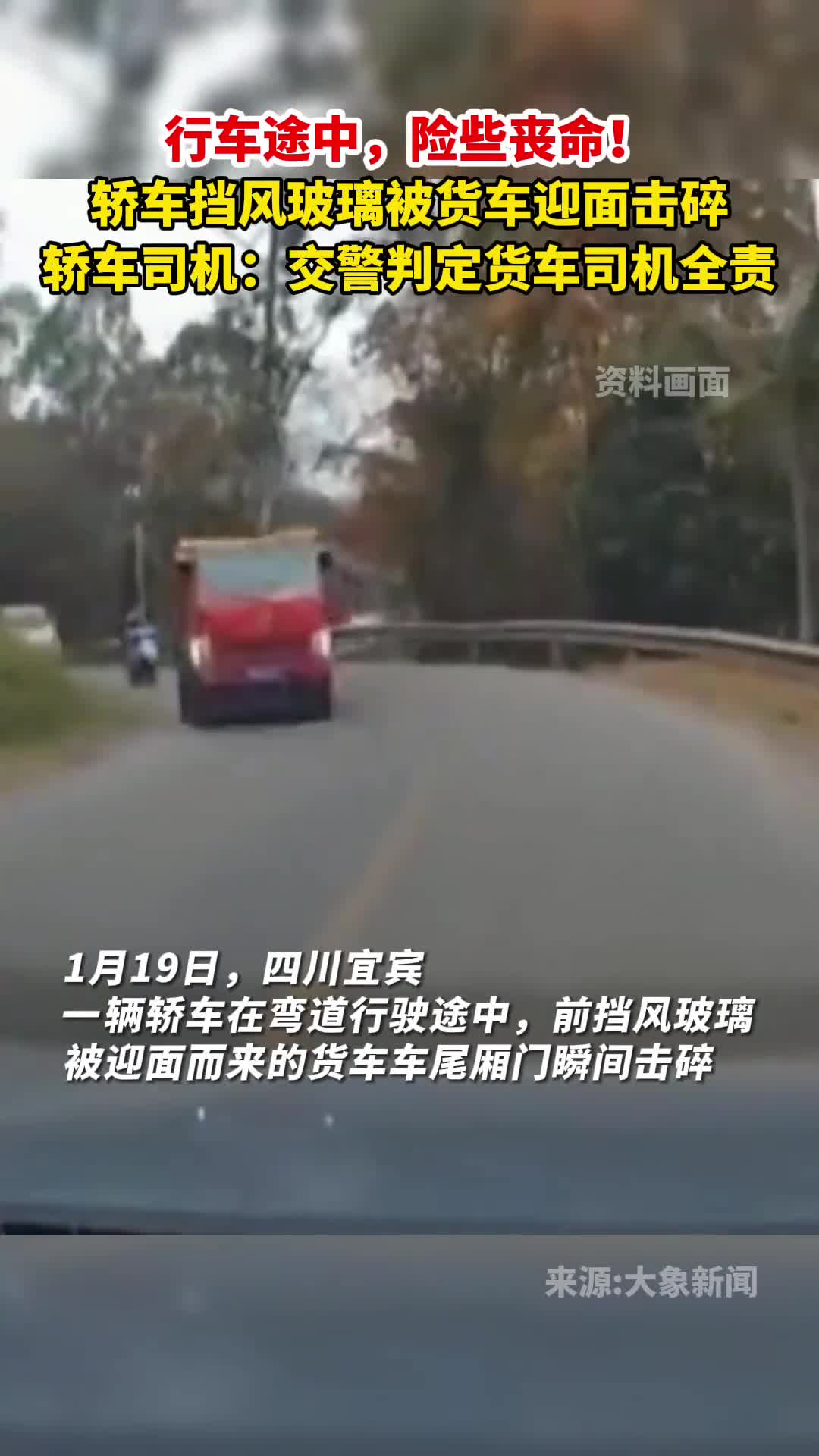 行车途中险些丧命轿车挡风玻璃被货车迎面击碎轿车司机交警判定货车司机全责