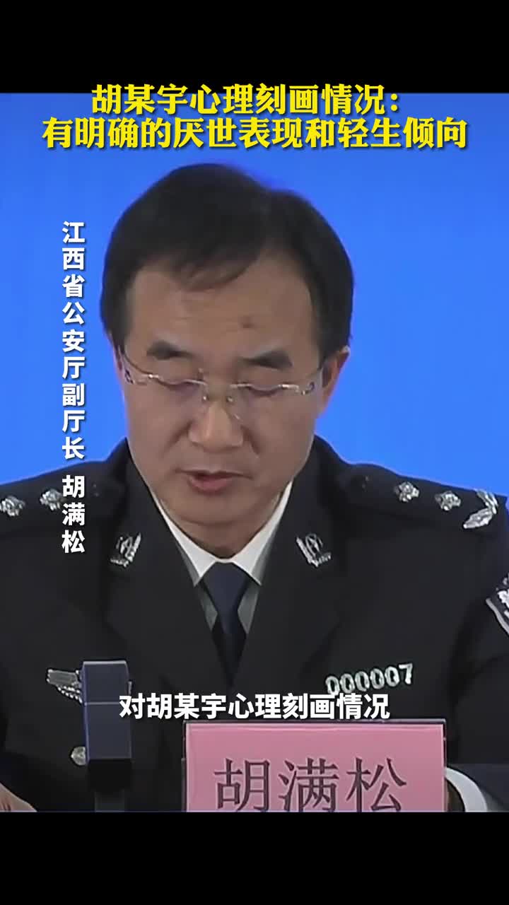 胡某宇心理刻画情况有明确的厌世表现和轻生倾向