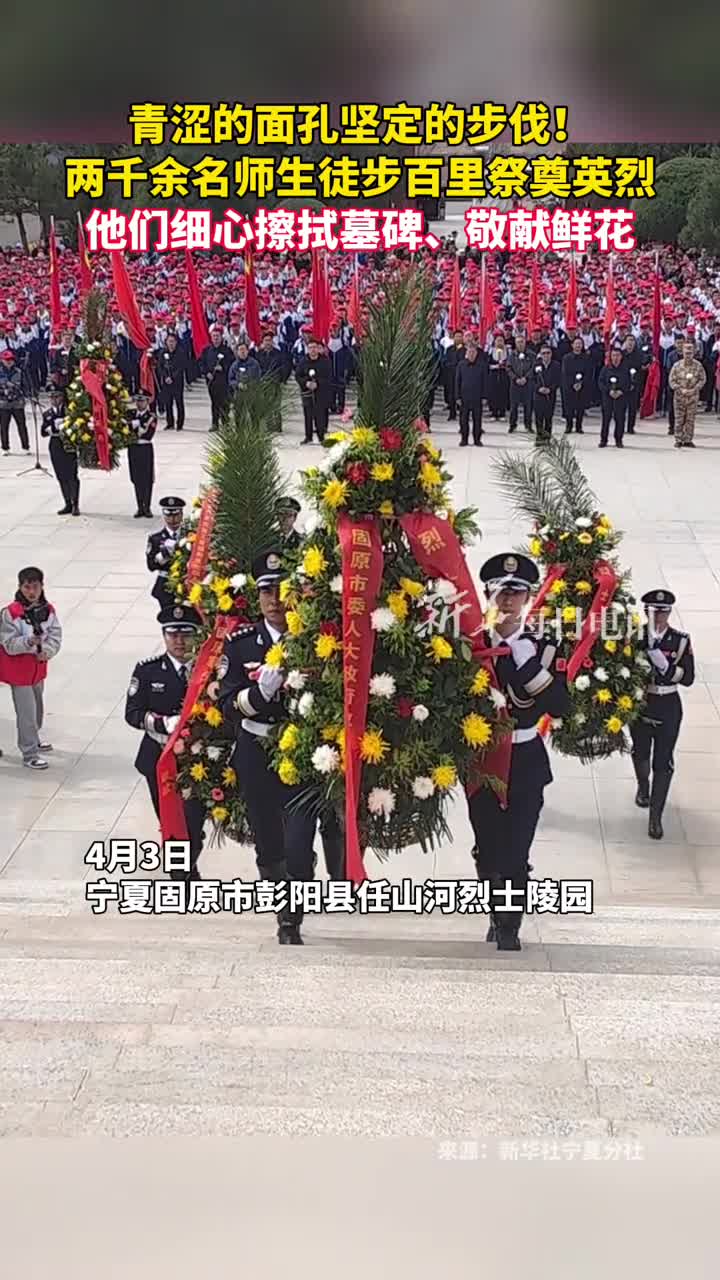 青涩的面孔坚定的步伐两千余名师生徒步百里祭奠英烈他们细心擦拭墓碑敬献鲜花