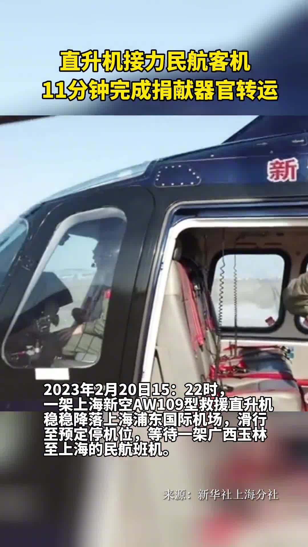 直升机接力民航客机11分钟完成捐献器官转运