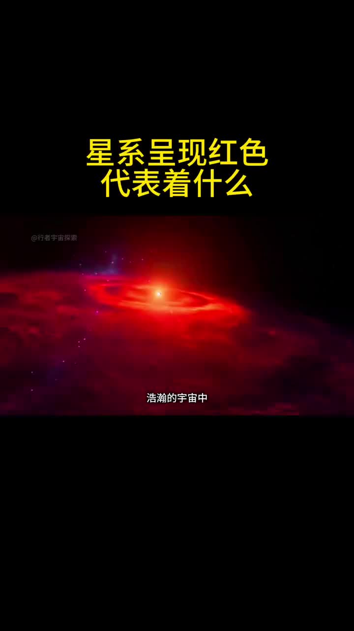 如果宇宙中的星系呈现红色代表着什么