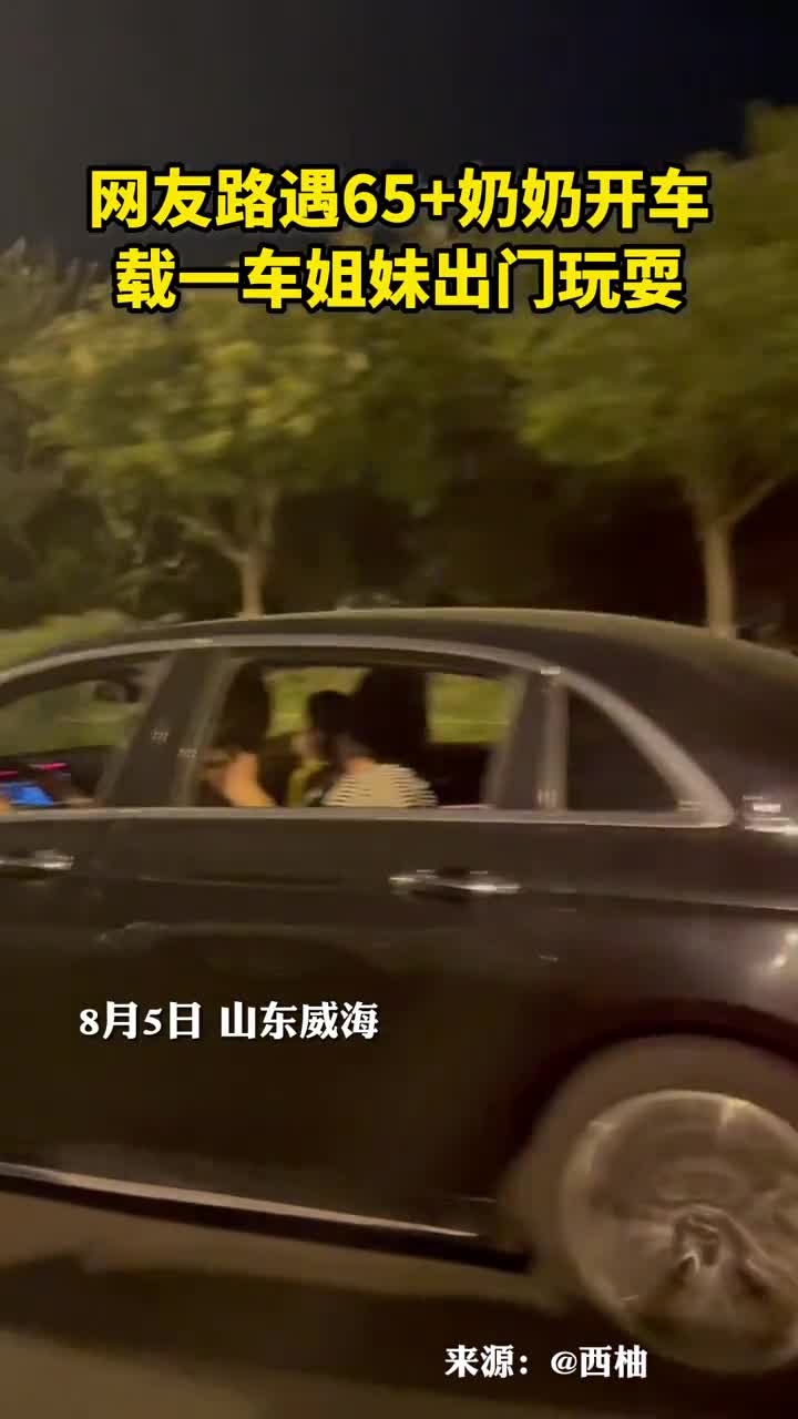 网友路遇65奶奶开车载一车姐妹出门玩耍
