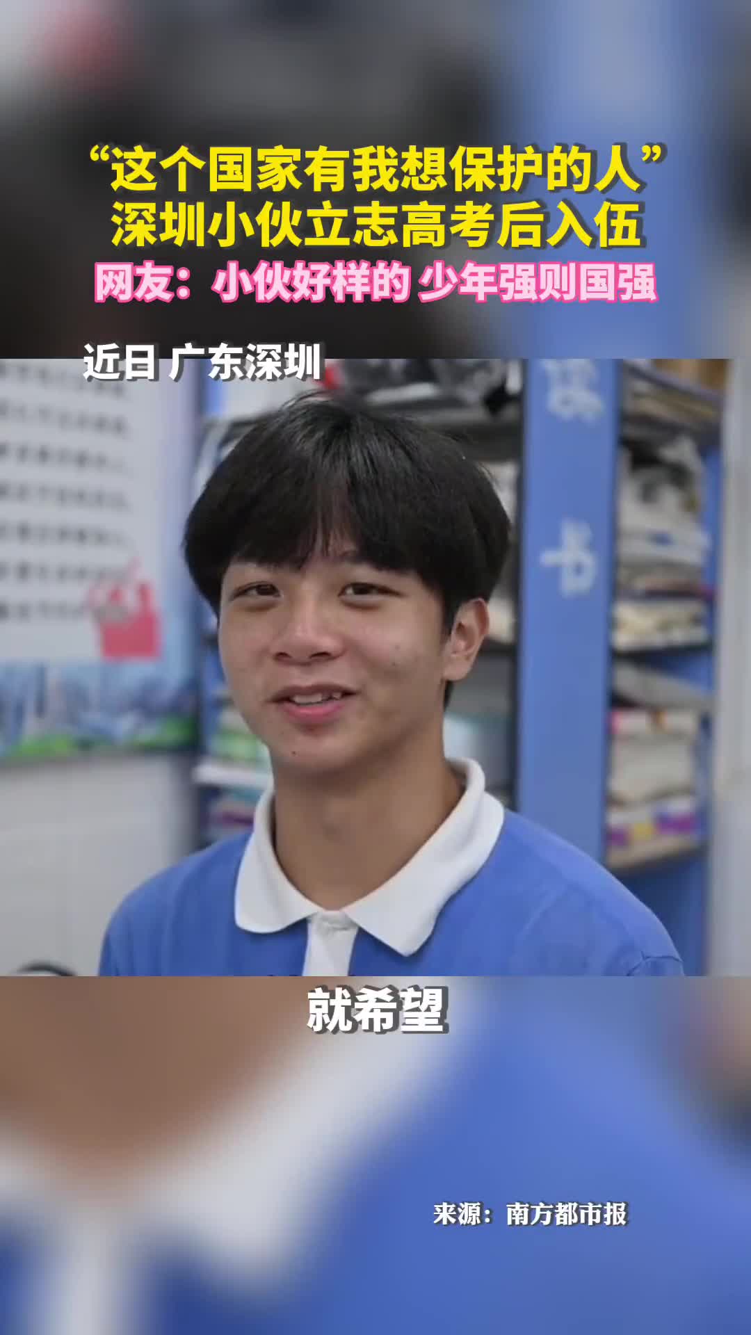 这个国家有我想保护的人深圳小伙立志高考后入伍