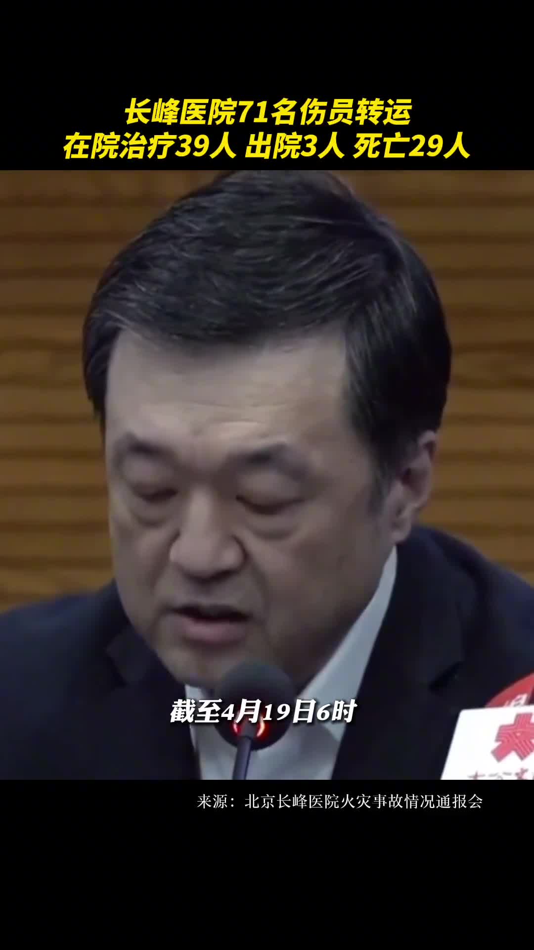 长峰医院71名伤员转运在院治疗39人出院3人死亡29人