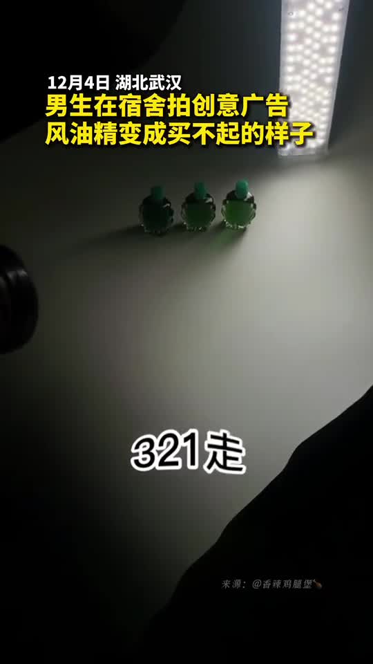 男生在宿舍拍创意广告风油精变成买不起的样子