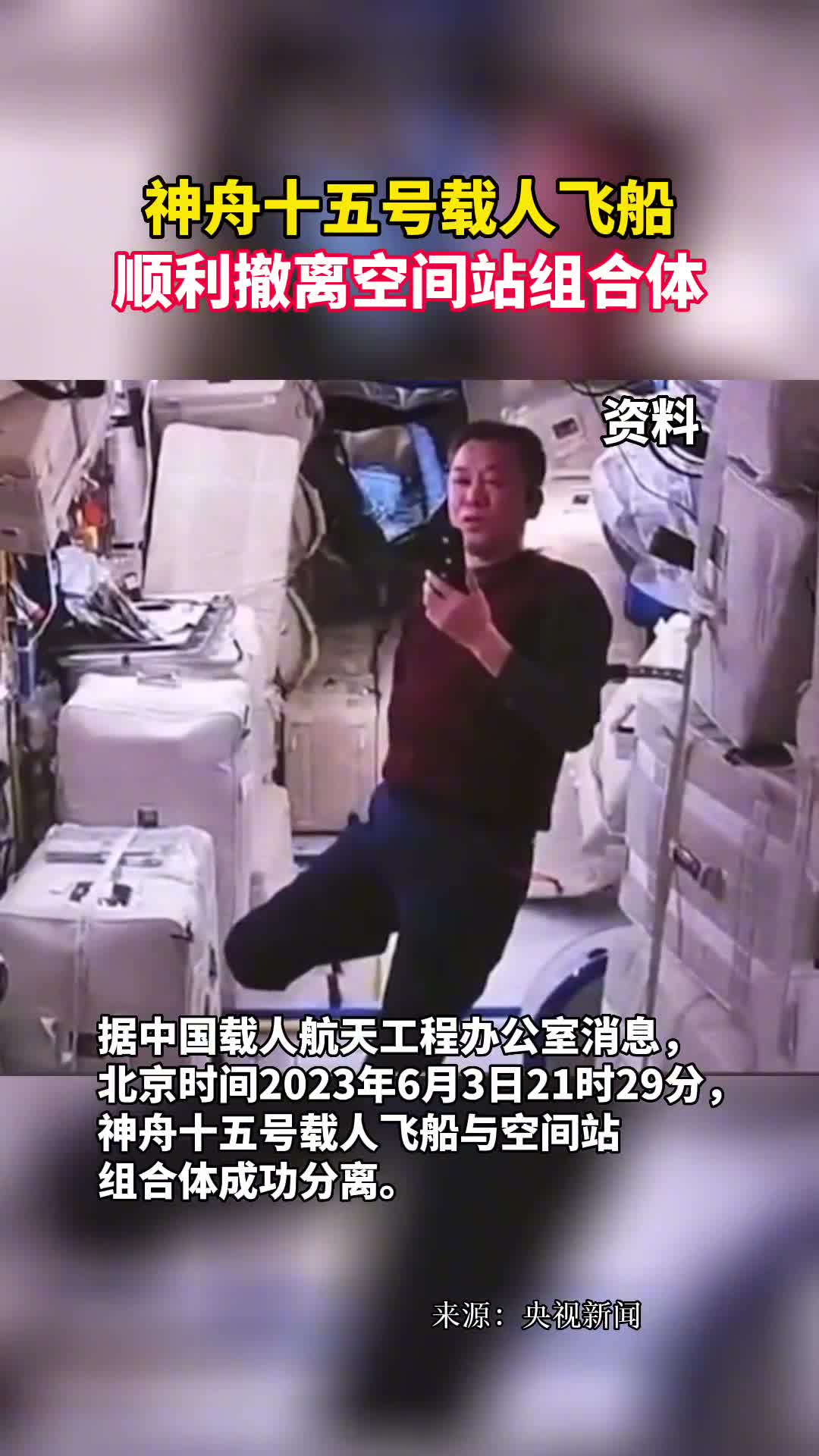 神舟十五号载人飞船顺利撤离空间站组合体