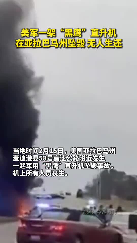 美军一架黑鹰直升机在亚拉巴马州坠毁无人生还