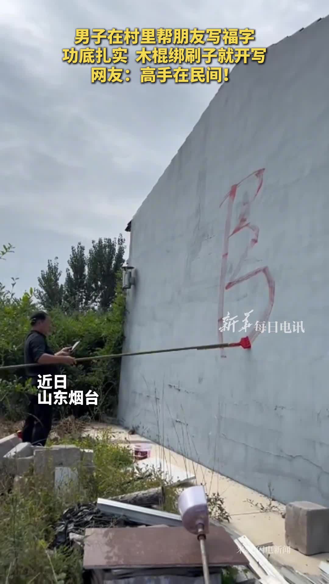男子在村里帮朋友写福字木棍绑刷子就开写网友高手在民间