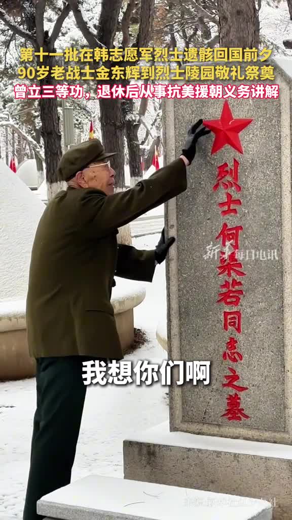 第十一批在韩志愿军烈士遗骸回国前夕90岁老战士金东辉到烈士陵园敬礼祭奠曾立三等功退休后从事抗美援朝义务讲解