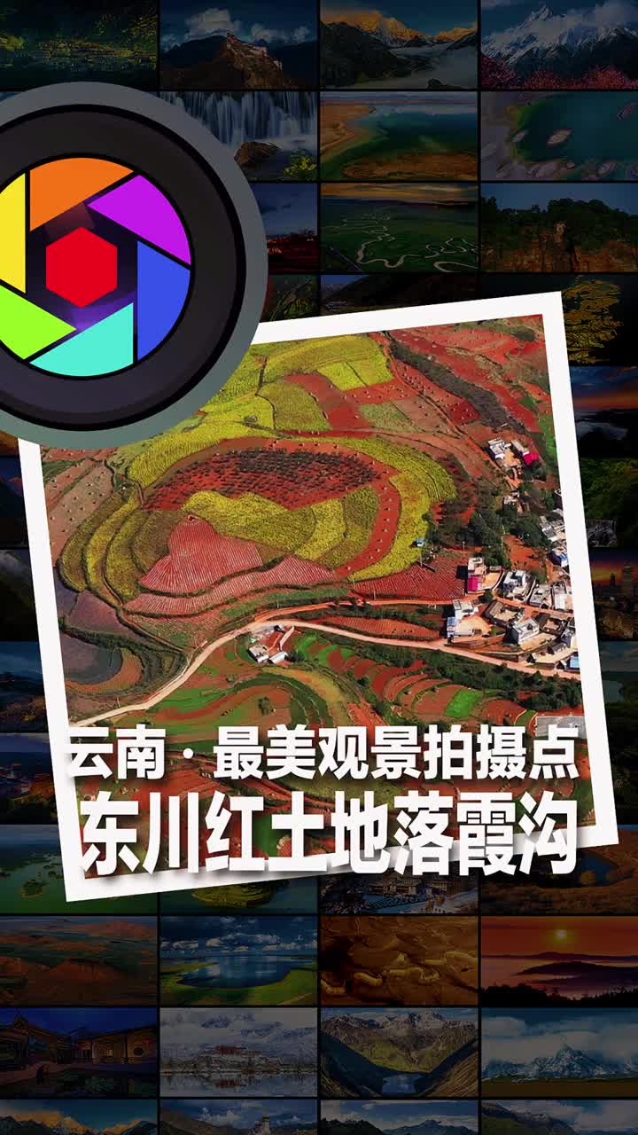 云南一向有红土高原之称其中昆明市东川区的这块红土地尤为著名红土的形成与云南高温多雨的环境有关土壤中的铁质经过氧化沉积下来造成了这眩目的色彩在当地庄稼人耕种收割后土地露出放眼望去山川和原野呈现出暗红紫红砖红等不同的红色色彩绚丽斑斓