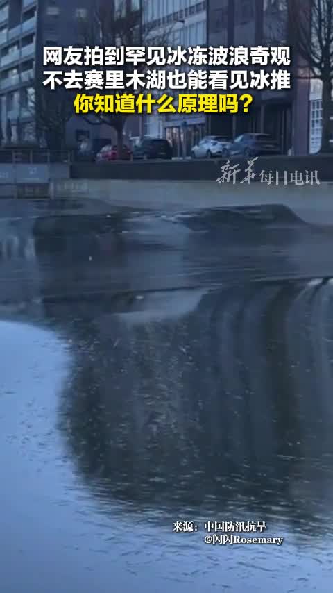 网友拍到罕见冰冻波浪奇观不去赛里木湖也能看见冰推你知道什么原理吗