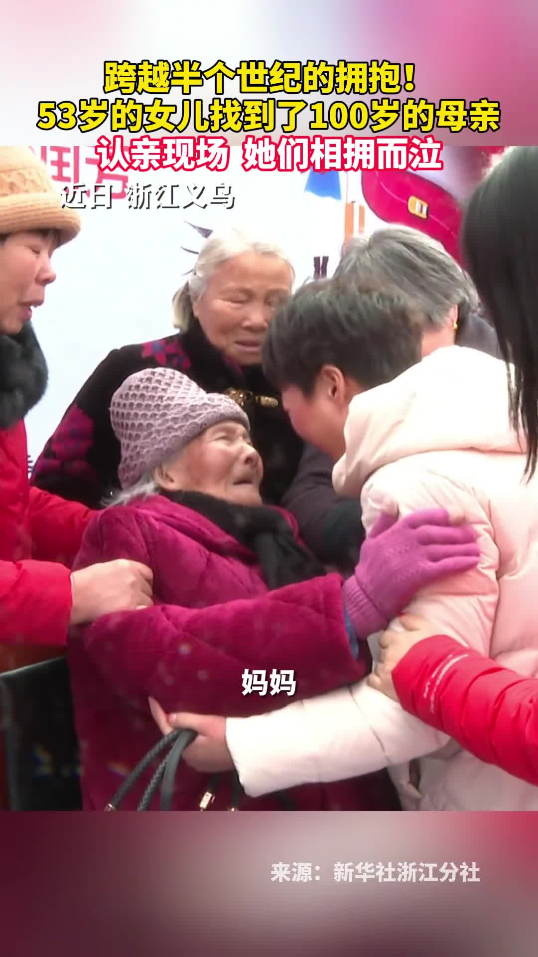 跨越半个世纪的拥抱53岁的女儿找到了100岁的母亲认亲现场她们相拥而泣