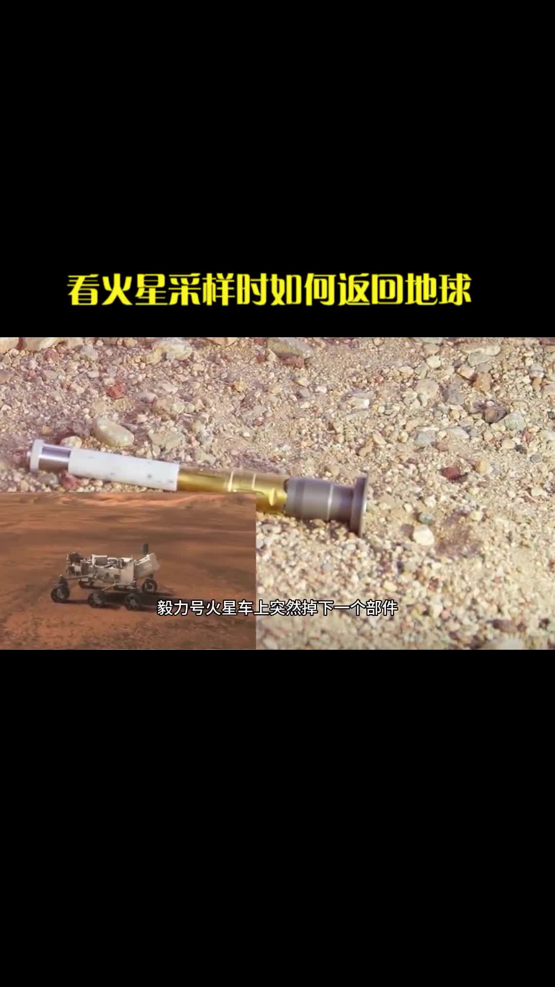 火星采完的样品是如何送回地球的