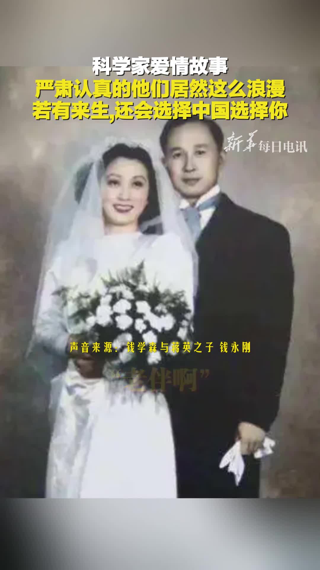 科学家爱情故事严肃认真的他们居然这么浪漫若有来生还会选择中国选择你