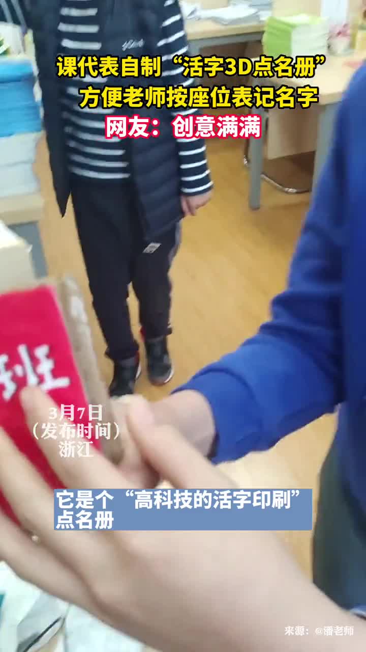 课代表自制活字3D点名册方便老师按座位表记名字网友创意满满