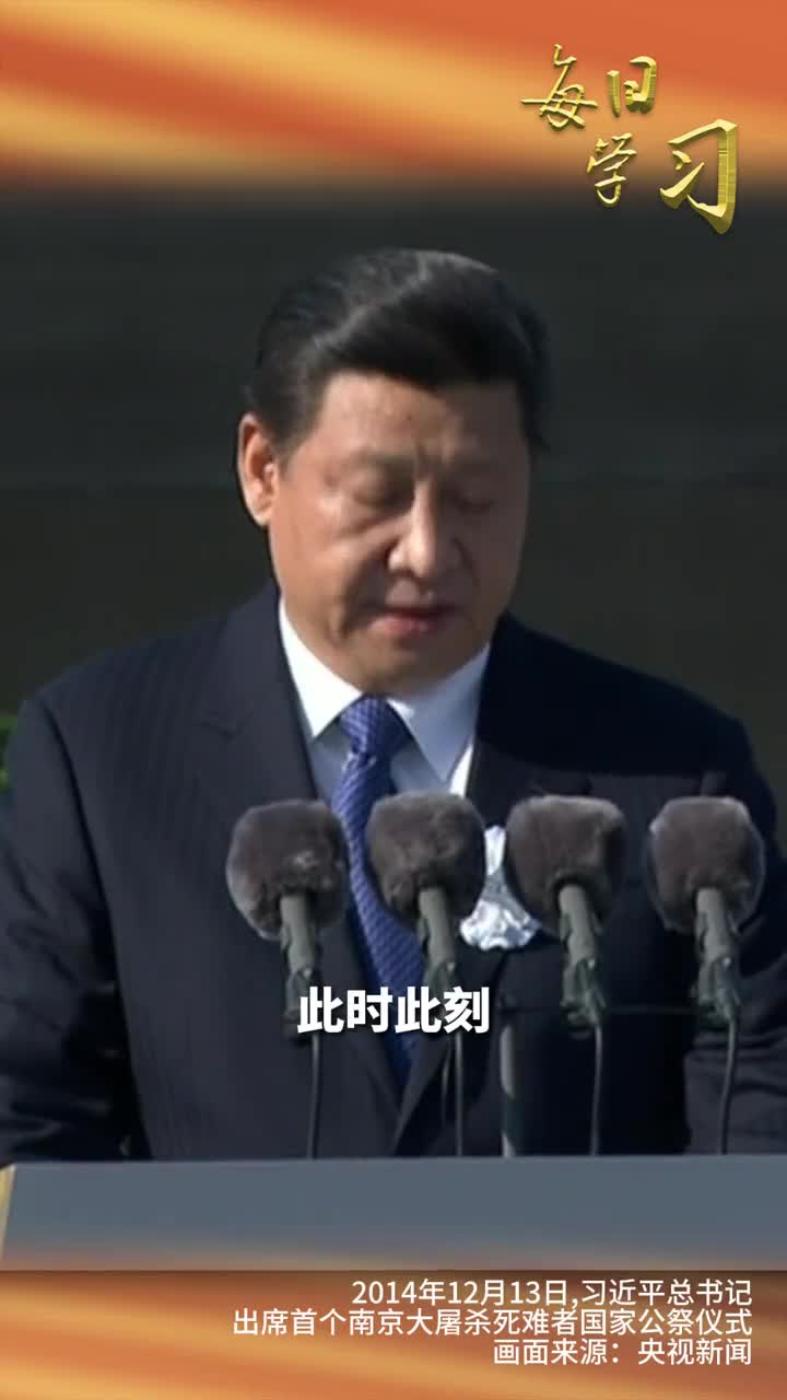 缅怀逝者以史为鉴在国家公祭日到来之际重温习近平总书记的重要讲话