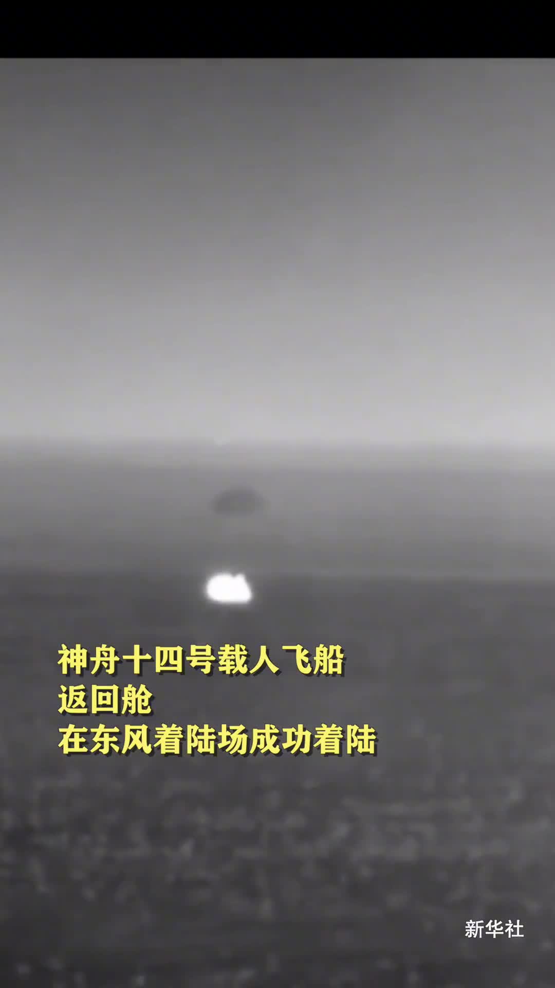 神舟十四号载人飞船返回舱在东风着陆场成功着陆