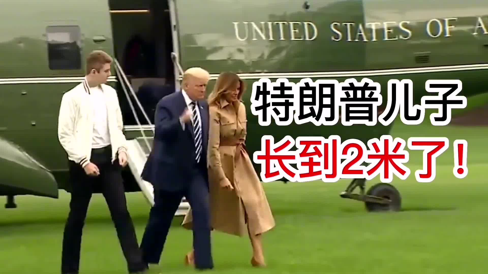 特朗普小儿子长到2米了