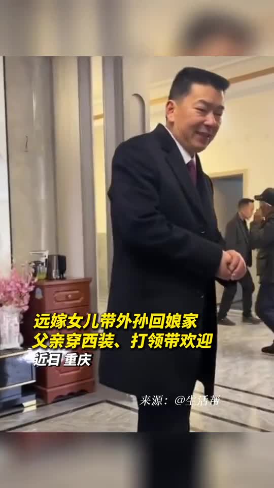 远嫁女儿带外孙回娘家父亲穿西装打领带欢迎