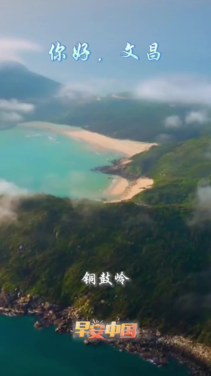 航天文昌魅力侨乡