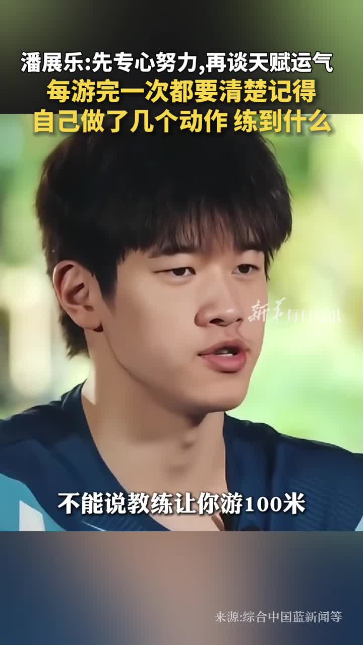 潘展乐先专心努力再谈天赋运气每游完一次都要清楚记得自己做了几个动作练到什么