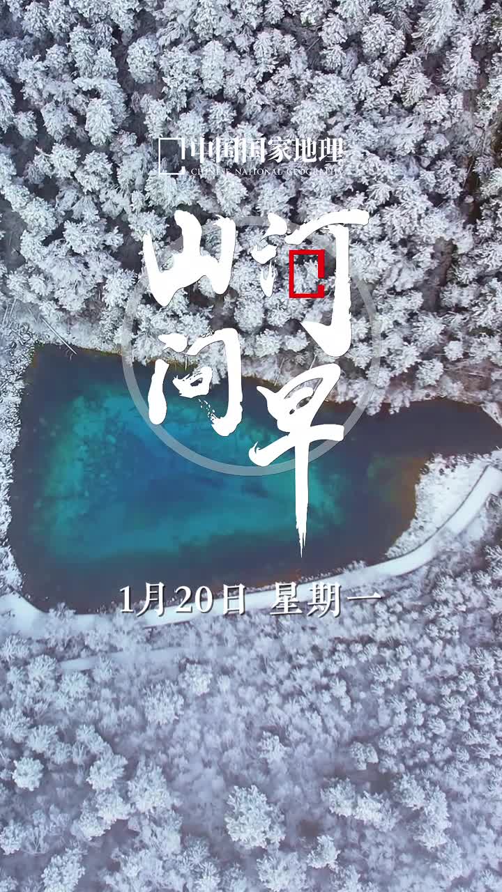 今日大寒愿您不染风霜一起静待春天今天是2025年1月20日甲辰年腊月二十一星期一大寒迎年欢喜团圆深冬安暖百事从欢愿您不染风霜一起静待春天央视新闻