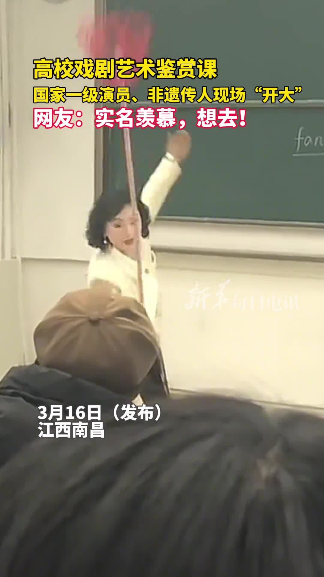 高校戏剧艺术鉴赏课国家一级演员非遗传人现场开大网友实名羡慕想去