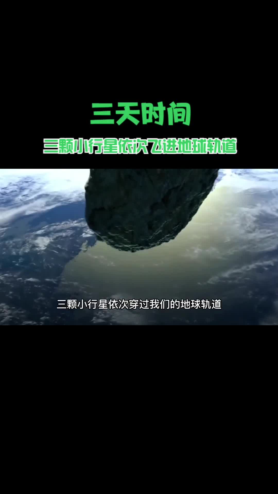 三天时间三颗小行星依次飞进地球轨道什么情况