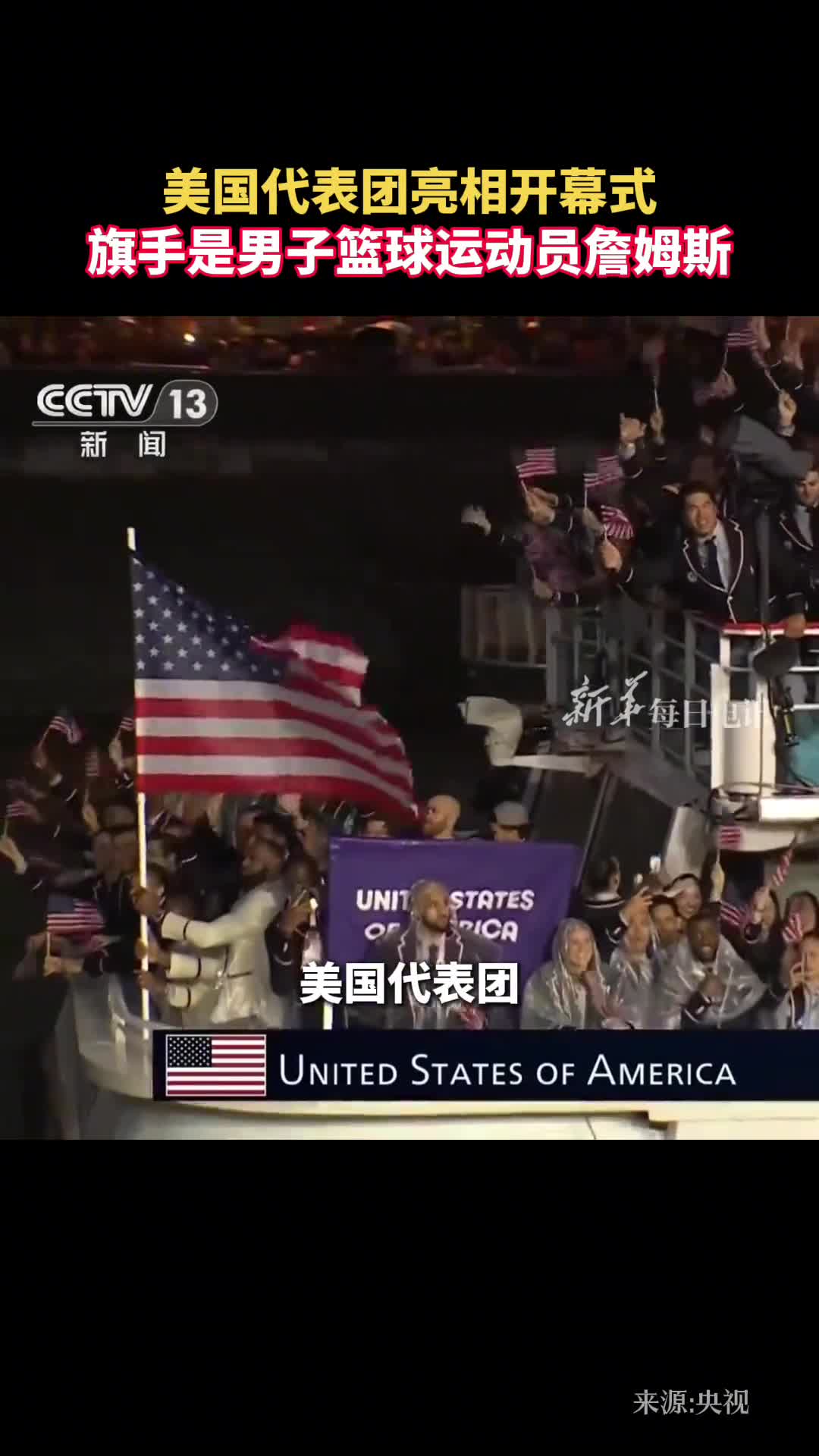 美国代表团亮相开幕式旗手是男子篮球运动员詹姆斯
