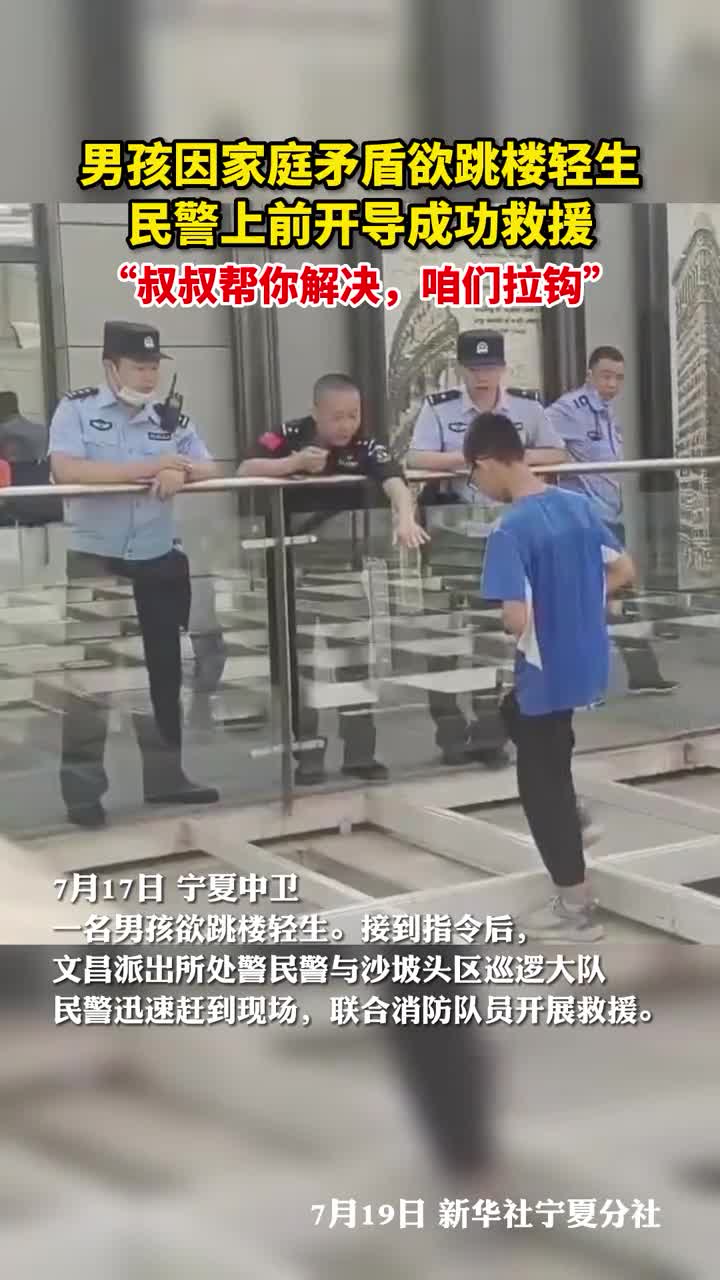 男孩因家庭矛盾欲轻生跳楼民警上前开导成功救援